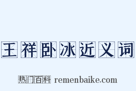 王祥卧冰近义词是什么意思的图片